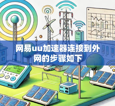 网易uu加速器连接到外网的步骤如下 网易uu加速器连接到外网的步骤如下