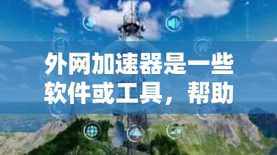 外网加速器是一些软件或工具,帮助用户在没有连接到本地服务器的情况下,加速下载速度。以下是关于外网加速器一小时加速速度的详细分析 外网加速器是一些软件或工具,帮助用户在没有连接到本地服务器的情况下,加速下载速度。以下是关于外网加速器一小时加速速度的详细分析