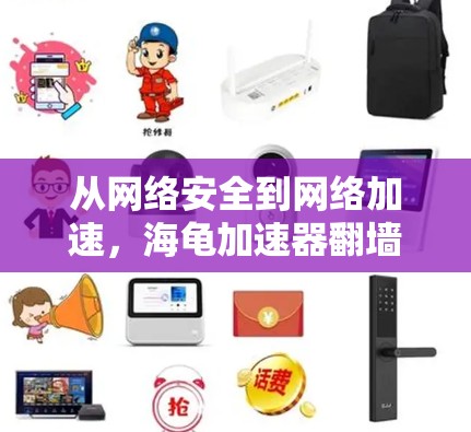 从网络安全到网络加速，海龟加速器翻墙的全貌
