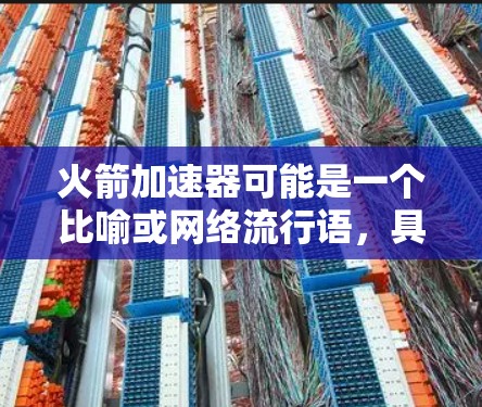 火箭加速器可能是一个比喻或网络流行语，具体含义可能因上下文而异。如果你指的是将一款产品（如火箭加速器）上传到某个特定的平台或工具中，那么以下是一些步骤和建议