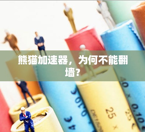 熊猫加速器,为何不能翻墙? 熊猫加速器,为何不能翻墙?