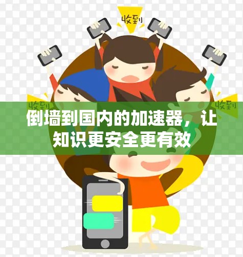 倒墙到国内的加速器,让知识更安全更有效 倒墙到国内的加速器,让知识更安全更有效