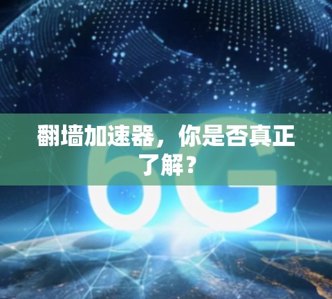 翻墙加速器,你是否真正了解? 翻墙加速器,你是否真正了解?