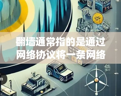 翻墙通常指的是通过网络协议将一条网络路径转换为另一条路径。例如，从HTTP到HTTPS，或者从OneWay到TwoWay。加速器主要用来加速网络连接，通常支持加速功能，但翻墙并不是加速器的核心功能