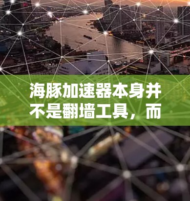 海豚加速器本身并不是翻墙工具,而是通过加速HTTP请求来提高传输速度的网络加速工具。它主要处理HTTP请求,将它们转换为HTTPS,从而更快地发送数据,因此本身不会直接进行翻墙 海豚加速器本身并不是翻墙工具,而是通过加速HTTP请求来提高传输速度的网络加速工具。它主要处理HTTP请求,将它们转换为HTTPS,从而更快地发送数据,因此本身不会直接进行翻墙