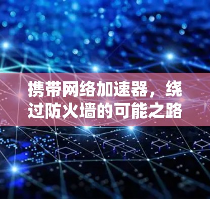 携带网络加速器,绕过防火墙的可能之路 携带网络加速器,绕过防火墙的可能之路