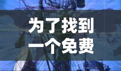 为了找到一个免费的翻墙工具,您可以按照以下步骤进行操作 为了找到一个免费的翻墙工具,您可以按照以下步骤进行操作
