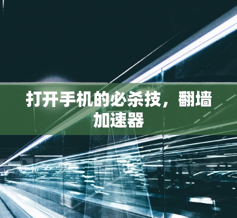 打开手机的必杀技,翻墙加速器 打开手机的必杀技,翻墙加速器