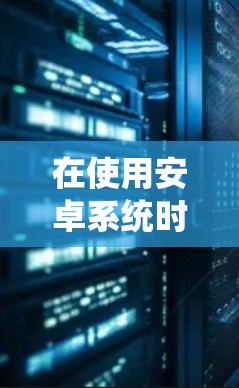 在使用安卓系统时，如果需要访问外部网站或应用，翻墙功能可以帮助你绕过访问限制。以下是几种常用的安卓翻墙加速器