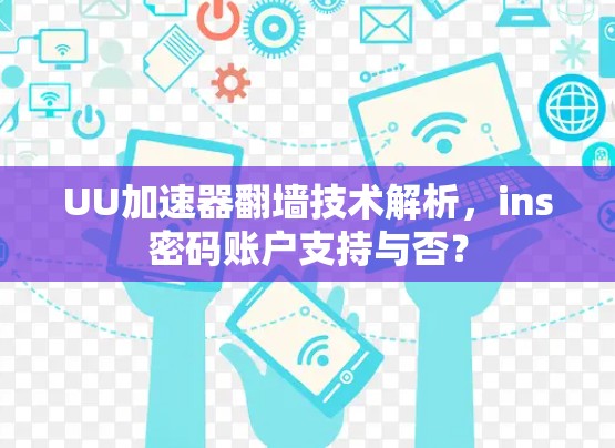 UU加速器翻墙技术解析,ins密码账户支持与否? UU加速器翻墙技术解析,ins密码账户支持与否?
