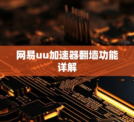 网易uu加速器翻墙功能详解 网易uu加速器翻墙功能详解