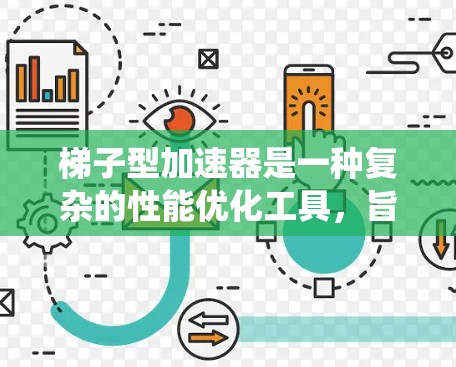 梯子型加速器是一种复杂的性能优化工具,旨在在高并发场景中提升系统性能。以下是详细的总结和步骤指南 梯子型加速器是一种复杂的性能优化工具,旨在在高并发场景中提升系统性能。以下是详细的总结和步骤指南