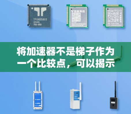 将加速器不是梯子作为一个比较点,可以揭示加速器和梯子在多个方面的不同之处,帮助更好地理解它们的各自用途和特点。以下是分步解释 将加速器不是梯子作为一个比较点,可以揭示加速器和梯子在多个方面的不同之处,帮助更好地理解它们的各自用途和特点。以下是分步解释