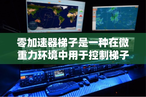 零加速器梯子是一种在微重力环境中用于控制梯子运动的装置,其运动学过程主要包括以下步骤 零加速器梯子是一种在微重力环境中用于控制梯子运动的装置,其运动学过程主要包括以下步骤