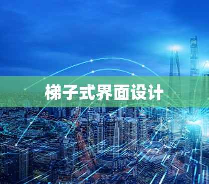 梯子式界面设计 梯子式界面设计