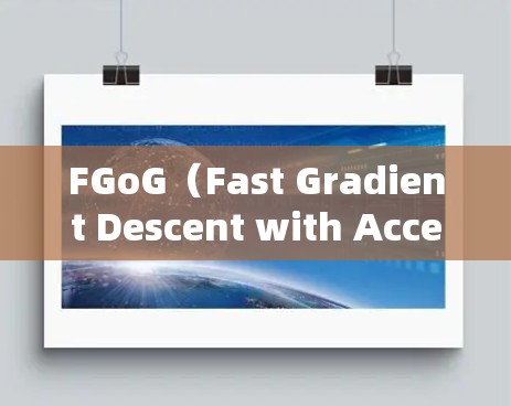 FGoG(Fast Gradient Descent with Accelerators)加速器的梯子式结构是一种优化模型训练方法,旨在提高模型的训练速度和效率。以下是对其梯子式结构的详细分析 FGoG(Fast Gradient Descent with Accelerators)加速器的梯子式结构是一种优化模型训练方法,旨在提高模型的训练速度和效率。以下是对其梯子式结构的详细分析
