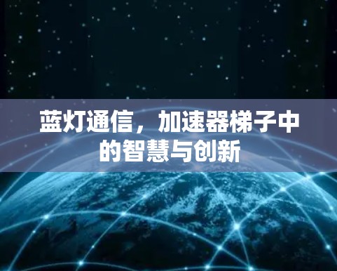 蓝灯通信,加速器梯子中的智慧与创新 蓝灯通信,加速器梯子中的智慧与创新