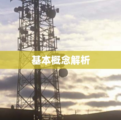 基本概念解析 基本概念解析
