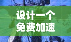 设计一个免费加速器（加速器梯子）旨在帮助用户快速导航到目标网站，无需手动输入URL。以下是详细的设计和实现步骤