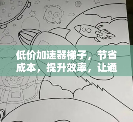 低价加速器梯子,节省成本,提升效率,让通信更畅快 低价加速器梯子,节省成本,提升效率,让通信更畅快