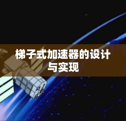 梯子式加速器的设计与实现 梯子式加速器的设计与实现