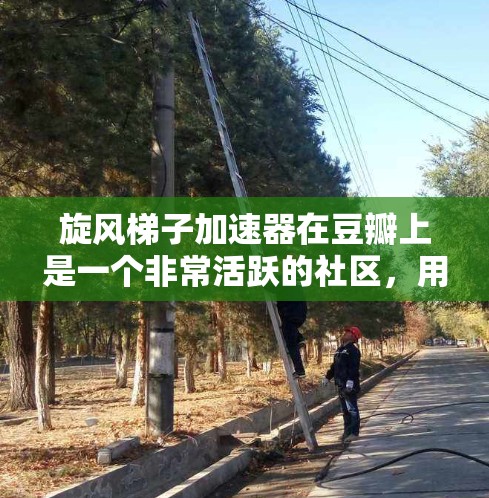 旋风梯子加速器在豆瓣上是一个非常活跃的社区,用户们在这里分享各种类型的加速器,包括旋风梯子加速器。以下是一些常见问题和如何解答 旋风梯子加速器在豆瓣上是一个非常活跃的社区,用户们在这里分享各种类型的加速器,包括旋风梯子加速器。以下是一些常见问题和如何解答