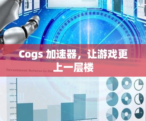 Cogs 加速器，让游戏更上一层楼
