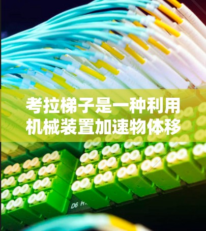 考拉梯子是一种利用机械装置加速物体移动的装置,主要由梯子、横杆、滑轮和杠杆组成。以下是其工作原理的详细分析 考拉梯子是一种利用机械装置加速物体移动的装置,主要由梯子、横杆、滑轮和杠杆组成。以下是其工作原理的详细分析