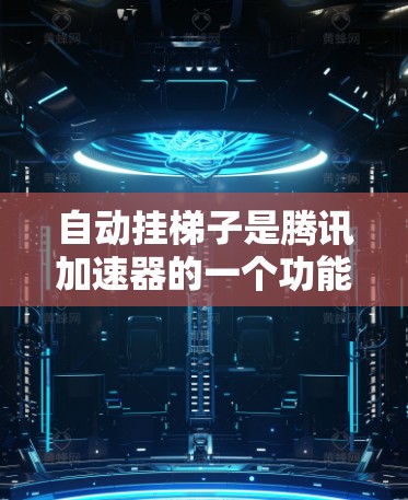 自动挂梯子是腾讯加速器的一个功能,它根据当前的下载进度自动增加下载任务的数量,以提高下载速度。以下是关于自动挂梯子的详细信息 自动挂梯子是腾讯加速器的一个功能,它根据当前的下载进度自动增加下载任务的数量,以提高下载速度。以下是关于自动挂梯子的详细信息