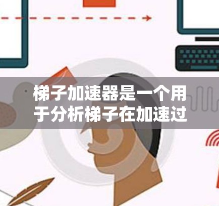 梯子加速器是一个用于分析梯子在加速过程中的受力情况的工具。它通过画出梯子的受力图，并应用牛顿第二定律和力矩平衡来分析梯子在不同加速度情况下的动态平衡。以下是梯子加速器的详细分析