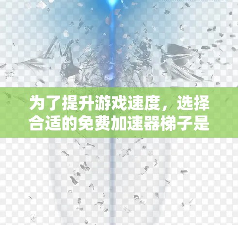 为了提升游戏速度,选择合适的免费加速器梯子是一个好主意。以下是一些有用的信息和建议 为了提升游戏速度,选择合适的免费加速器梯子是一个好主意。以下是一些有用的信息和建议