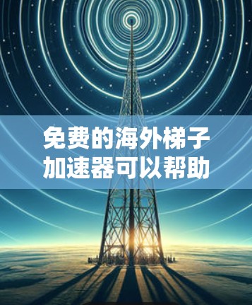 免费的海外梯子加速器可以帮助您快速下载高质量的视频或音频资源,尤其是在国外的网络环境中。以下是一些免费的海外梯子加速器推荐,供您参考 免费的海外梯子加速器可以帮助您快速下载高质量的视频或音频资源,尤其是在国外的网络环境中。以下是一些免费的海外梯子加速器推荐,供您参考