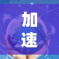 加速器梯子是一个结合了加速和梯子两个词的术语,通常用于特定领域中的高效工具。以下是对加速器梯子的详细解析 加速器梯子是一个结合了加速和梯子两个词的术语,通常用于特定领域中的高效工具。以下是对加速器梯子的详细解析