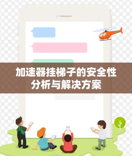 加速器挂梯子的安全性分析与解决方案 加速器挂梯子的安全性分析与解决方案