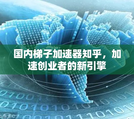 国内梯子加速器知乎,加速创业者的新引擎 国内梯子加速器知乎,加速创业者的新引擎