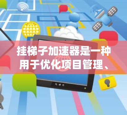 挂梯子加速器是一种用于优化项目管理、任务分解和进度跟踪的工具,帮助用户提高效率并管理复杂的任务流程。以下是对不同hangerd加速器的详细总结和推荐 挂梯子加速器是一种用于优化项目管理、任务分解和进度跟踪的工具,帮助用户提高效率并管理复杂的任务流程。以下是对不同hangerd加速器的详细总结和推荐