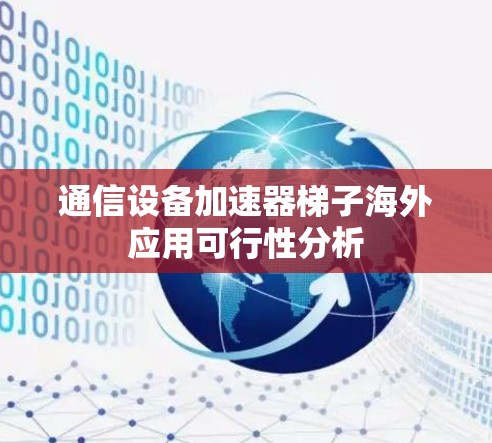 通信设备加速器梯子海外应用可行性分析 通信设备加速器梯子海外应用可行性分析