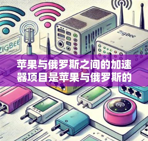 苹果与俄罗斯之间的加速器项目是苹果与俄罗斯的合作协议的一部分。以下是关于苹果在俄罗斯加速器项目的一些详细信息 苹果与俄罗斯之间的加速器项目是苹果与俄罗斯的合作协议的一部分。以下是关于苹果在俄罗斯加速器项目的一些详细信息