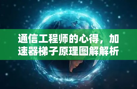 通信工程师的心得,加速器梯子原理图解解析 通信工程师的心得,加速器梯子原理图解解析