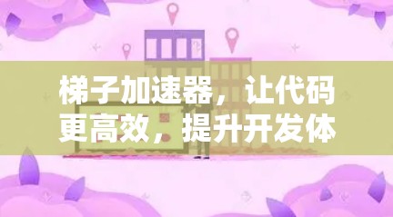 梯子加速器,让代码更高效,提升开发体验 梯子加速器,让代码更高效,提升开发体验