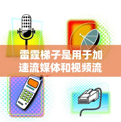 雷霆梯子是用于加速流媒体和视频流的加速器，支持多种加速器的连接。以下是关于雷霆梯子售后电话服务的一些详细信息