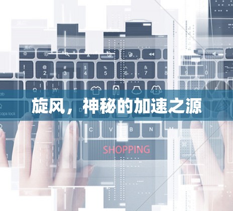 旋风,神秘的加速之源 旋风,神秘的加速之源
