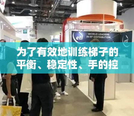 为了有效地训练梯子的平衡、稳定性、手的控制力以及敏捷性,选择一个合适的梯子加速器是一个关键步骤。以下是一些综合考虑的因素和推荐建议,帮助你选择最适合你的梯子加速器 为了有效地训练梯子的平衡、稳定性、手的控制力以及敏捷性,选择一个合适的梯子加速器是一个关键步骤。以下是一些综合考虑的因素和推荐建议,帮助你选择最适合你的梯子加速器