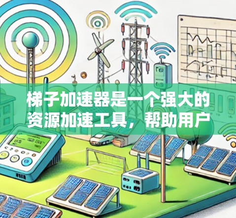 梯子加速器是一个强大的资源加速工具,帮助用户快速加载下载好的资源。以下是使用梯子加速器的详细步骤 梯子加速器是一个强大的资源加速工具,帮助用户快速加载下载好的资源。以下是使用梯子加速器的详细步骤