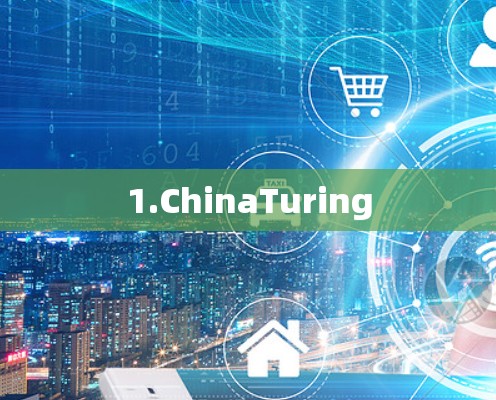 1.ChinaTuring 1.ChinaTuring
