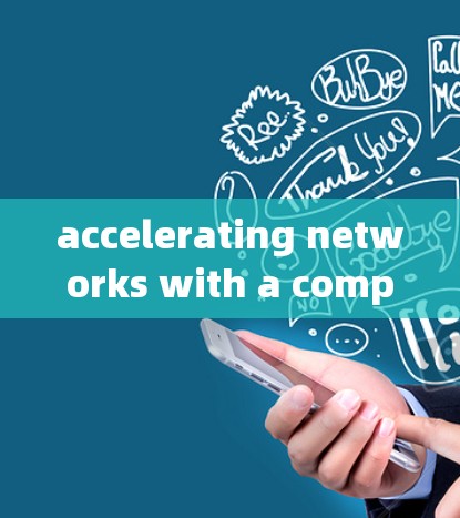 accelerating networks with a compact acceleration器梯子 accelerating networks with a compact acceleration器梯子