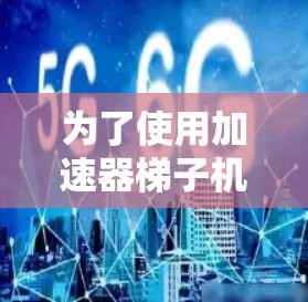 为了使用加速器梯子机清除数据,您可以按照以下步骤进行操作 为了使用加速器梯子机清除数据,您可以按照以下步骤进行操作