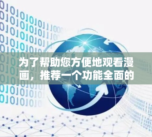 为了帮助您方便地观看漫画,推荐一个功能全面的加速器。如果您有特定需求,比如缓存重放、特定题材加速或缓存管理,以下是一些推荐 为了帮助您方便地观看漫画,推荐一个功能全面的加速器。如果您有特定需求,比如缓存重放、特定题材加速或缓存管理,以下是一些推荐