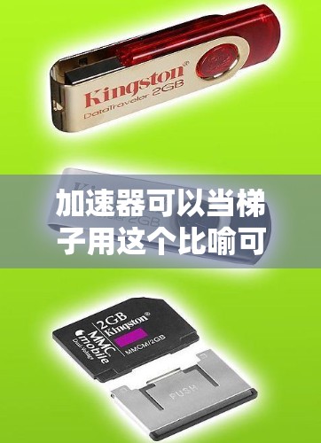加速器可以当梯子用这个比喻可以理解为一种更高效、更灵活的工具,能够替代或提升传统工具的作用。以下是对此句的详细分析和解释 加速器可以当梯子用这个比喻可以理解为一种更高效、更灵活的工具,能够替代或提升传统工具的作用。以下是对此句的详细分析和解释