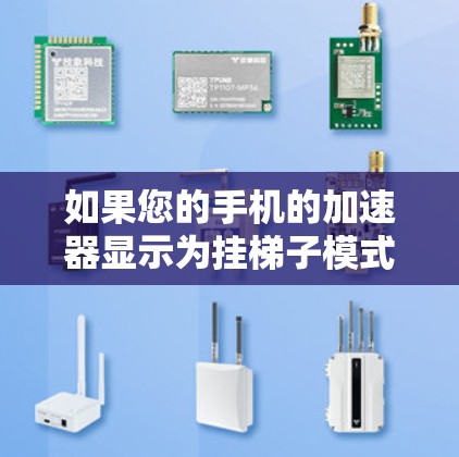 如果您的手机的加速器显示为挂梯子模式,通常是因为设置不正确导致的。以下是逐步的解决方案 如果您的手机的加速器显示为挂梯子模式,通常是因为设置不正确导致的。以下是逐步的解决方案